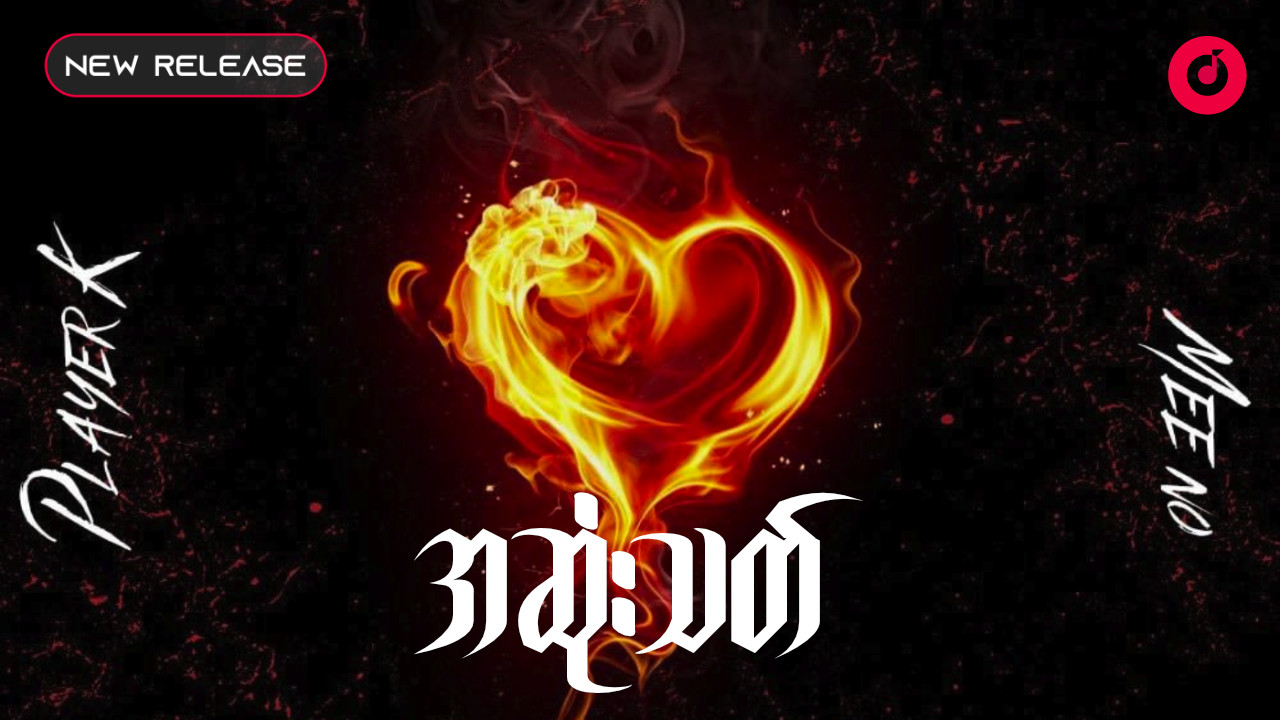 Mee No,Player K - အဆုံးသတ် (Single)