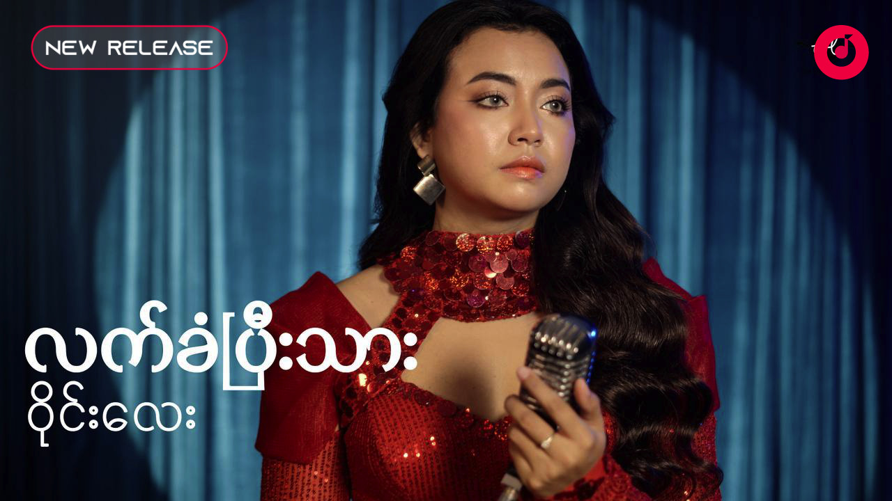 Wyne Lay - လက်ခံပြီးသား (New Version) (Single)