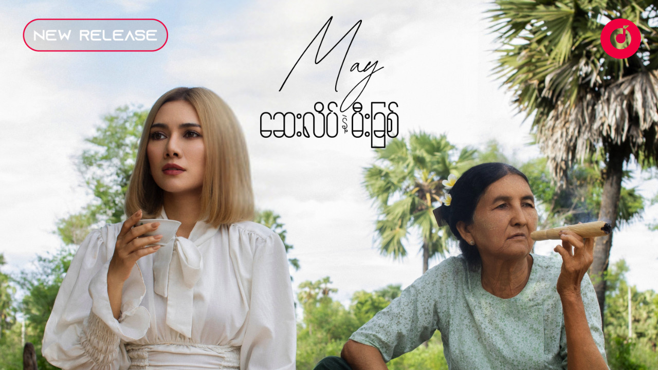 May - ဆေးလိပ်နဲ့မီးခြစ် (Single)