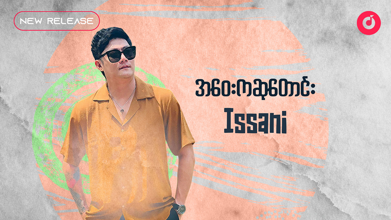 Issani - အဝေးကဆုတောင်း (Single)